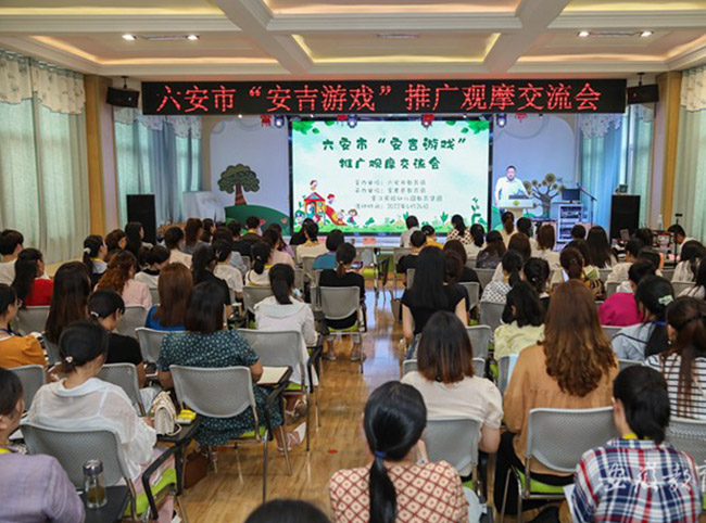 六安市安吉游戏推广观摩交流会